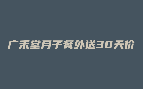 广禾堂月子餐外送30天价格