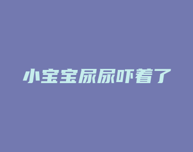 小宝宝尿尿吓着了