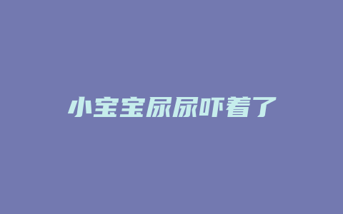 小宝宝尿尿吓着了