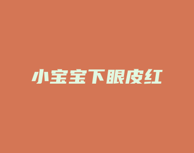 小宝宝下眼皮红