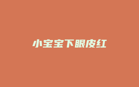 小宝宝下眼皮红