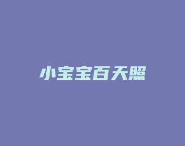 小宝宝百天照