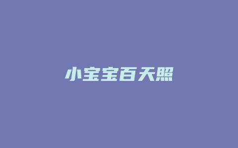 小宝宝百天照