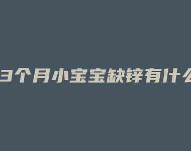 13个月小宝宝缺锌有什么症状