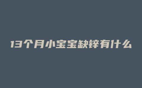 13个月小宝宝缺锌有什么症状