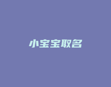 小宝宝取名