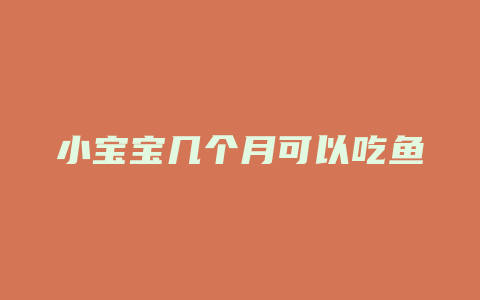 小宝宝几个月可以吃鱼