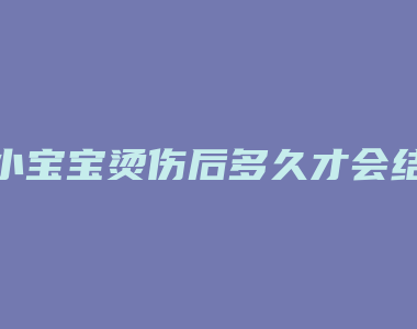 小宝宝烫伤后多久才会结