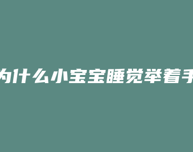 为什么小宝宝睡觉举着手