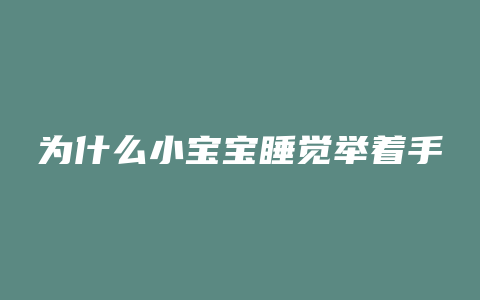 为什么小宝宝睡觉举着手