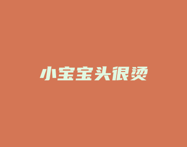 小宝宝头很烫