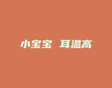 小宝宝 耳温高