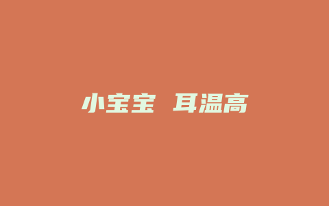 小宝宝 耳温高