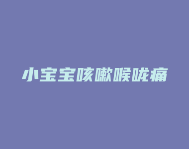 小宝宝咳嗽喉咙痛