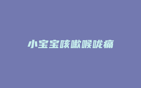 小宝宝咳嗽喉咙痛