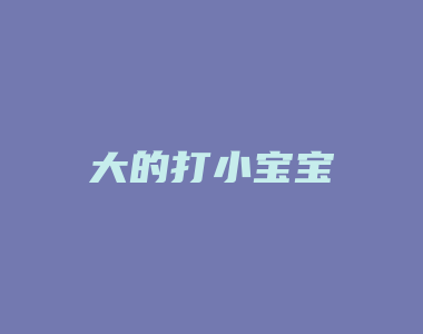 大的打小宝宝