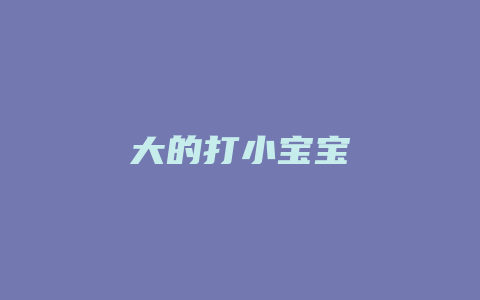 大的打小宝宝