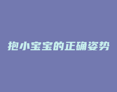 抱小宝宝的正确姿势