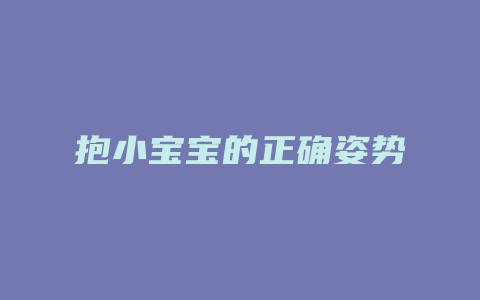 抱小宝宝的正确姿势