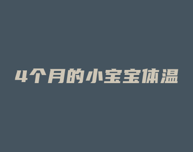 4个月的小宝宝体温