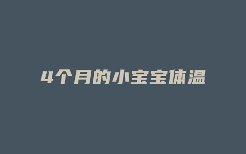 4个月的小宝宝体温