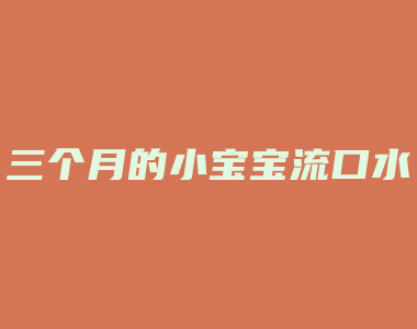 三个月的小宝宝流口水