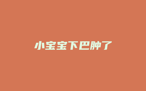 小宝宝下巴肿了