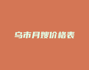 乌市月嫂价格表