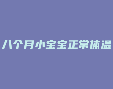 八个月小宝宝正常体温