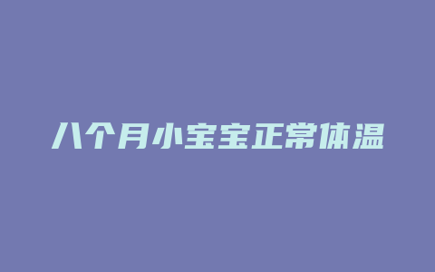 八个月小宝宝正常体温