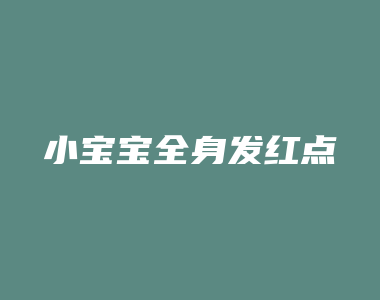 小宝宝全身发红点