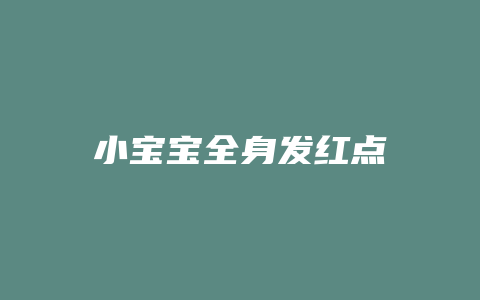 小宝宝全身发红点