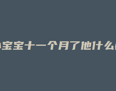 小宝宝十一个月了他什么都爱吃