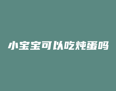 小宝宝可以吃炖蛋吗