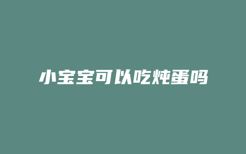 小宝宝可以吃炖蛋吗