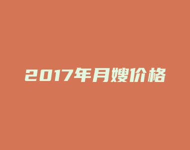 2017年月嫂价格