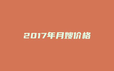 2017年月嫂价格