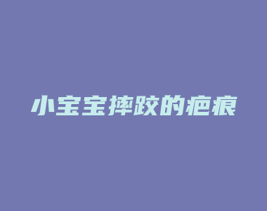 小宝宝摔跤的疤痕