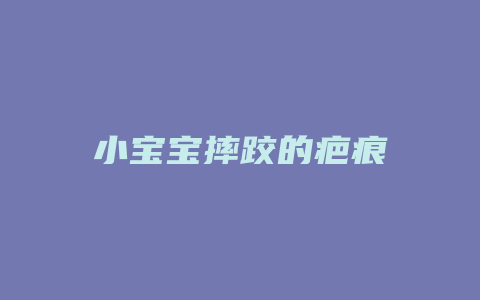 小宝宝摔跤的疤痕