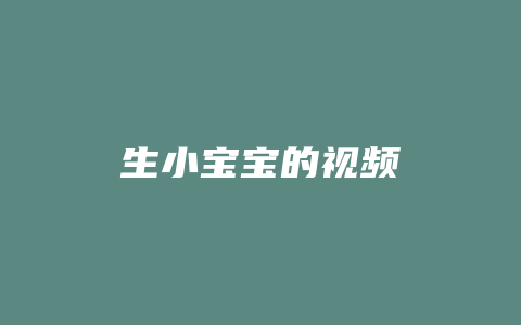 生小宝宝的视频