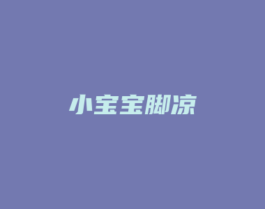 小宝宝脚凉