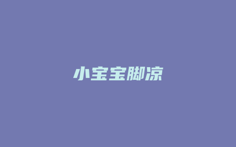 小宝宝脚凉