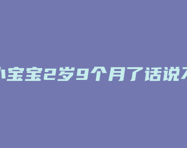 小宝宝2岁9个月了话说不清楚