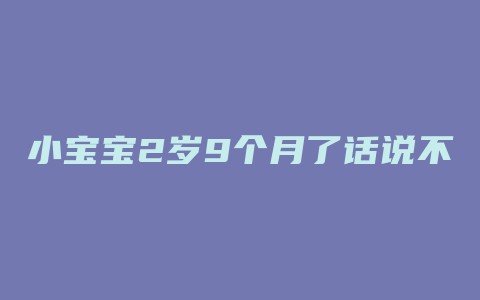 小宝宝2岁9个月了话说不清楚