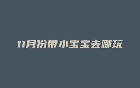 11月份带小宝宝去哪玩