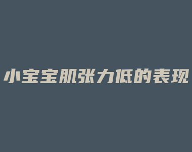 小宝宝肌张力低的表现