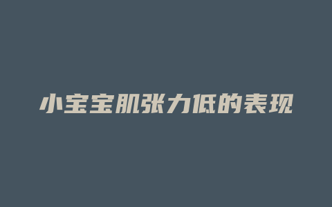 小宝宝肌张力低的表现