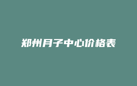 郑州月子中心价格表