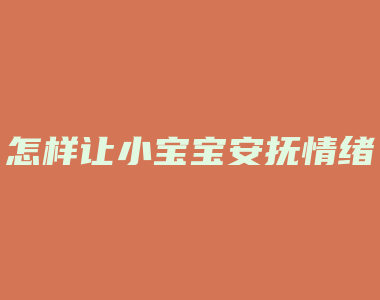 怎样让小宝宝安抚情绪