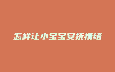 怎样让小宝宝安抚情绪